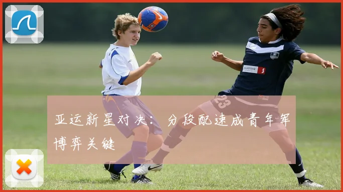 亚运新星对决：分段配速成青年军博弈关键