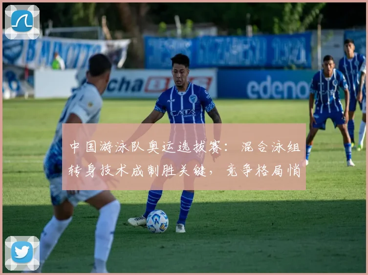 中国游泳队奥运选拔赛：混合泳组转身技术成制胜关键，竞争格局悄然生变