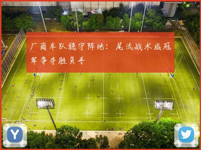 厂商车队稳守阵地：尾流战术成冠军争夺胜负手