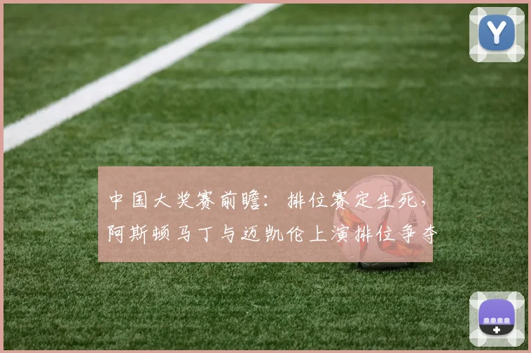 中国大奖赛前瞻：排位赛定生死，阿斯顿马丁与迈凯伦上演排位争夺战
