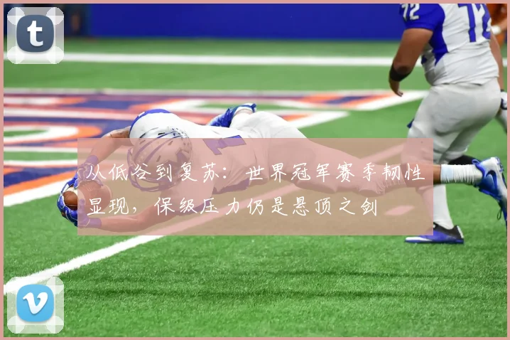 从低谷到复苏：世界冠军赛季韧性显现，保级压力仍是悬顶之剑