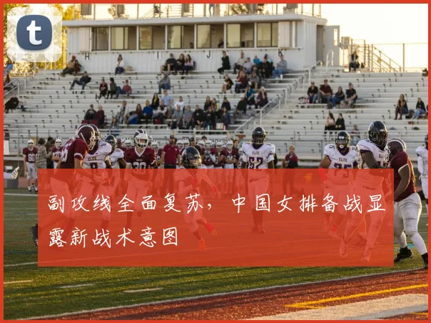 副攻线全面复苏，中国女排备战显露新战术意图